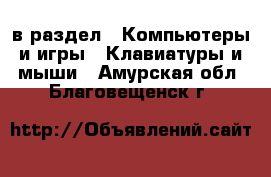  в раздел : Компьютеры и игры » Клавиатуры и мыши . Амурская обл.,Благовещенск г.